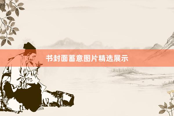 书封面蓄意图片精选展示