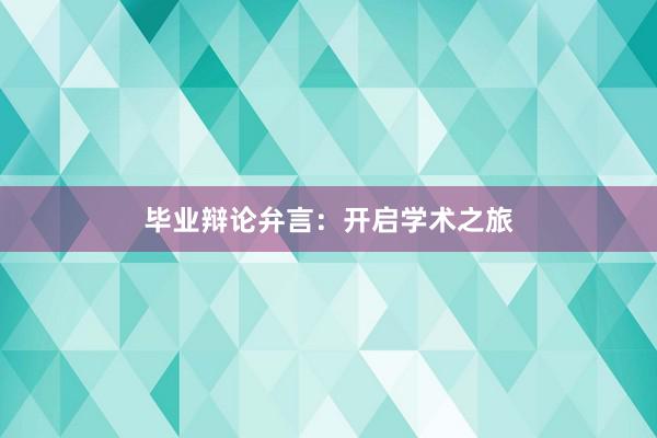 毕业辩论弁言：开启学术之旅