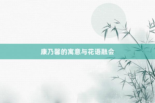 康乃馨的寓意与花语融会