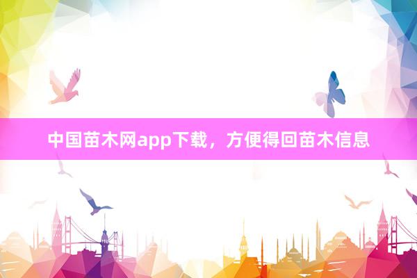 中国苗木网app下载，方便得回苗木信息