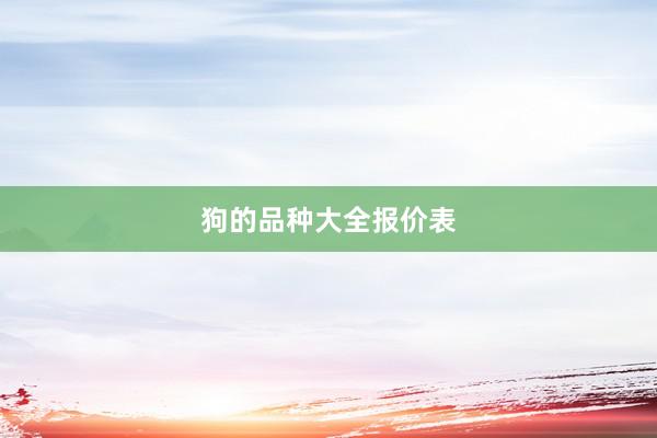 狗的品种大全报价表