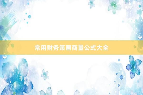 常用财务策画商量公式大全