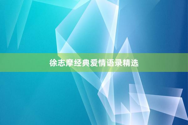 徐志摩经典爱情语录精选